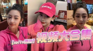 【xx1x原创】视频大合集，这位的ID一直变，有知道现在账号的老哥记得评论区分享一下