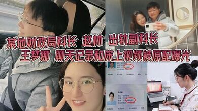 某地财政局科长 赵林 出轨副科长 王梦娜 聊天记录和床上视频被原配曝光 只能说体制内真的太花了