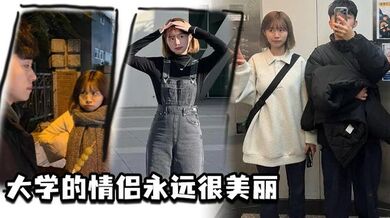 大学的情侣永远很美丽