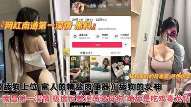 【网红黑料】网红南通第一深情黑料，舔狗上位，富人的精盆肉便器，舔狗的女神，南昌第一深情，极度反差淫荡骚母狗！跪舔吃鸡毒龙钻！
