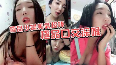 极品少妇美乳超棒 极品口交深喉