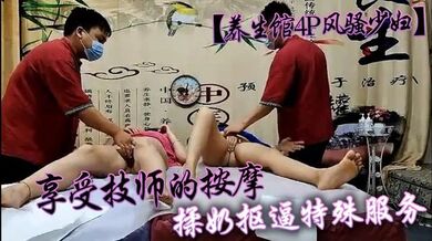 【养生馆4P风骚少妇】享受技师的按摩揉奶抠逼特殊服务，两个骚逼被小哥床上床下各种爆草抽插，浪叫呻吟不止