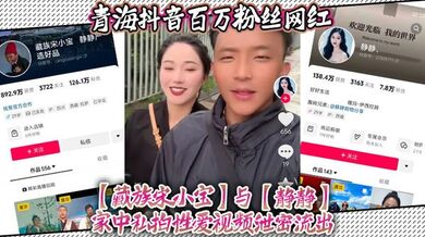 青海抖音百万粉丝网红【藏族宋小宝】与【静静】家中私拍性爱视频泄密流出，不得不说静静的小穴是真的会吸啊！