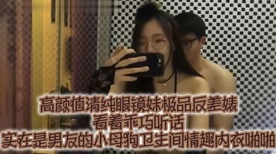 高颜值清纯眼镜妹极品反差婊,看着乖巧听话,实在是男友的小母狗卫生间情趣内衣啪啪