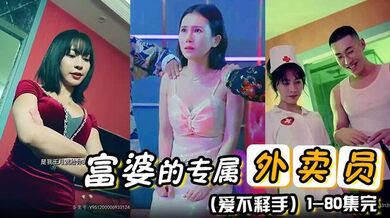 富婆的专属外卖员（爱不释手）(80集) 1-80集完