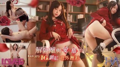 【尤莉】RAS-0275 解隔离后与爱慕的INS网红意外邂逅