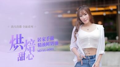 【项子宁】街头狩猎EP5 _MDAG0005《烘焙甜心》居家手做精液鲜奶油