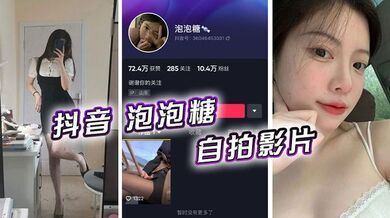 抖音 泡泡糖 自拍影片