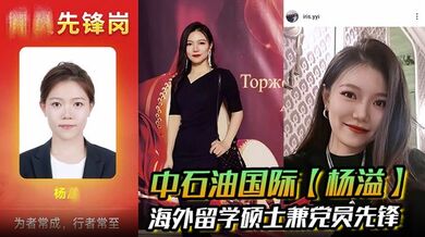 中石油国际【杨溢】海外留学硕士兼党员先锋 背地里却是出轨约炮的顶级贱货 手机里大量性爱视频被炮友曝光！