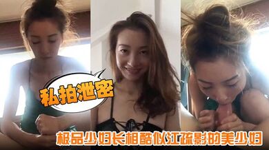 【私拍泄密】极品少妇长相酷似江疏影的美少妇 给情人打飞机享受半套服务，这种刺激足以让人爽翻天