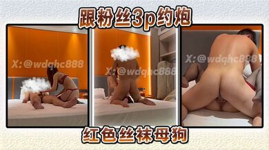 跟粉丝3p约炮红色丝袜母狗