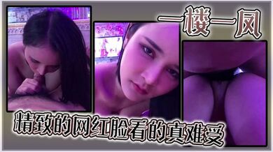 一楼一凤，精致的网红脸看的真难受