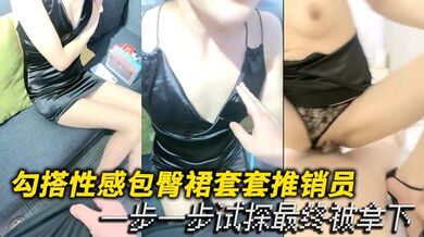 勾搭性感包臀裙套套推销员，一步一步试探最终被拿下，用你的小穴来试试套子质量，御姐身材皮肤光滑，白虎骚穴被狼牙套狂肏