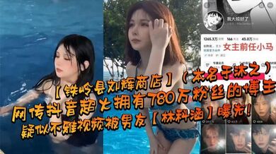 网传抖音超火拥有780万粉丝的博主【铁岭县刘辉商店】（本名于沐之）疑似不雅视频被男友【林科涵】曝光！