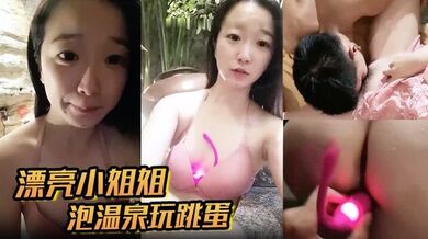 漂亮小姐姐泡温泉玩跳蛋