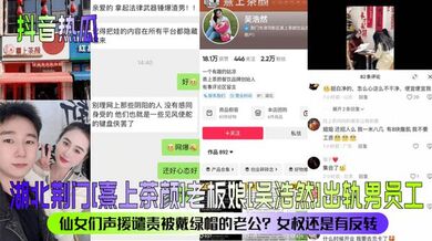 【抖音热瓜】湖北荆门[熹上茶颜]老板娘[吴浩然]出轨男员工！仙女们声援谴责被戴绿帽的老公？女权还是有反转？