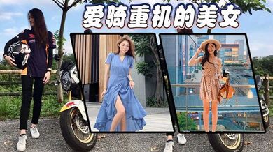 愛騎重機的美女