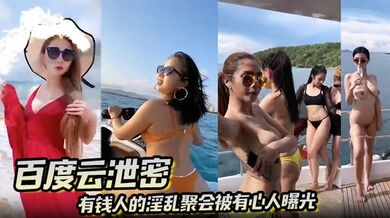 【百度云泄密】有钱人的淫乱聚会被有心人曝光 真让人大开眼界