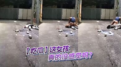 【吃瓜】这女孩真的没感觉吗？