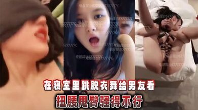 精神小妹萝莉在寝室里跳脱衣舞给男友看，扭腰甩臀骚得不行