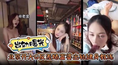 【出轨曝光】北京开大G反差婊富婆出轨健身教练