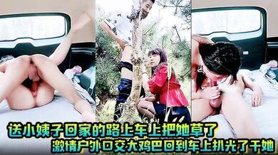送小姨子回家的路上车上把她草了，激情户外口交大鸡巴回到车上扒光了干她， 叫的好骚主动上位大奶子乱晃