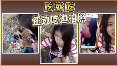 吃就吃 还边吃边拍照