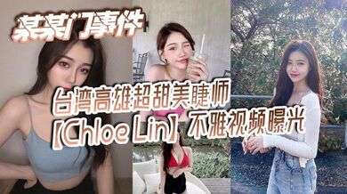 某某门事件 台湾高雄超甜美睫师【Chloe Lin】不雅视频曝光 沦为摄影师的母狗
