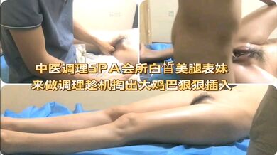 中医调理SPA会所白皙美腿表妹来做调理趁机掏出大