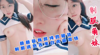 爸爸草我装纯的骚货制服诱惑无毛白虎逼激情