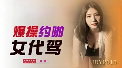 精东影业-爆操约啪女代驾