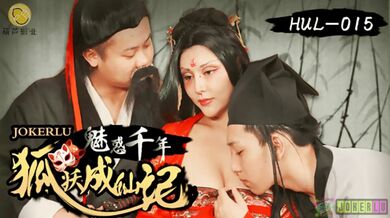 葫芦影业 HUL015 荒郊野岭之千年妖狐的成仙之道