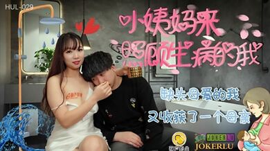 葫芦影业 HUL029 缺失母爱的我