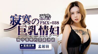 蜜桃传媒-寂寞的巨乳情妇-孟若羽