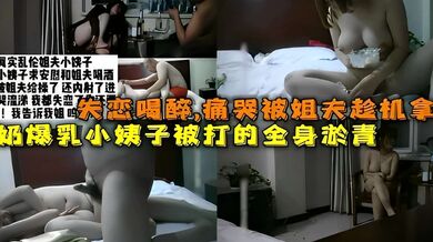 失恋喝醉，痛哭被姐夫趁机拿下