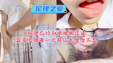 纵使已经和妹妹做过这么多次但每一次都让我念念不忘