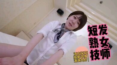 【高清无码】酒店探花韵味短发熟女按摩技师调情干炮
