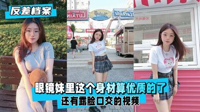 【反差婊档案】眼镜妹里这个身材算优质的了露脸口