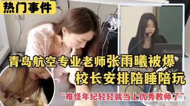 航空专业老师被安排配睡