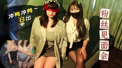 【日出文化传媒】粉丝线下见面会，限时福利