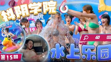 【抖阴学院】第15期・水上乐园