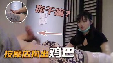 【正规足浴店】掏出鸡巴给技师看，强行要少妇帮忙打飞机