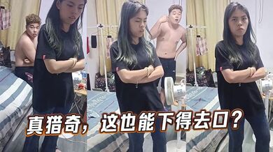 真猎奇，这也能下得去口？