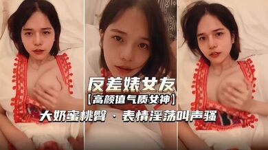 【反差婊女友】表情淫荡叫声骚无套内射