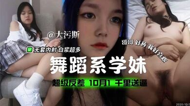 舞蹈系学妹，超级反差，无套内射白浆超多！