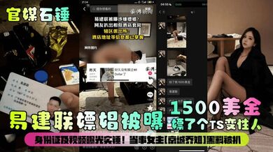 【官媒石锤】易建联嫖娼被曝1500美金嫖了个TS变性人！身份证及视频曝光实锤！当事女主[京城乔姐]黑料被扒！