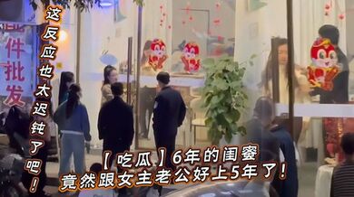 【吃瓜】6年的闺蜜，竟然跟女主老公好上5年了！我的天，才发现，这反应也太迟钝了吧！