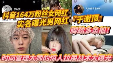 抖音164万粉丝女网红『九头身日奈』实名曝光男网红『于谢顶』脚踏多条船！时间管理大师的惊人拉屎战术大曝光，机场短短时间内竟“拉”了五次，只为和其他女孩聊骚！