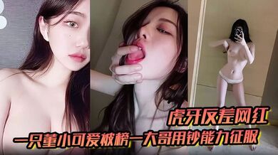 【虎牙反差网红】一只董小可爱被榜一大哥用钞能力征服玩4P操到胡言乱语！