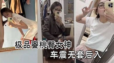 约啪爆操极品蜜桃臀女神车震无套后入